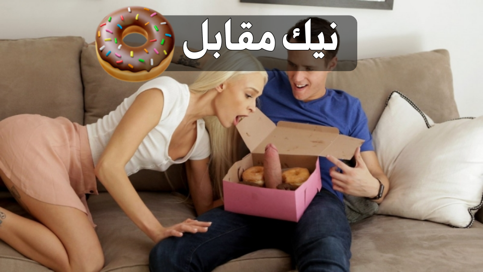 الأخ ينيك أخته مقابل الدونات