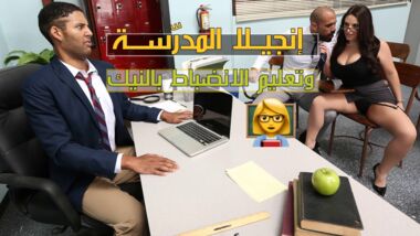 المدرسة انجيلا وتعليم الانضباط بالنيك