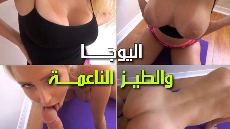 اليوجا ونيك الطيز - سكس محارم حقيقي