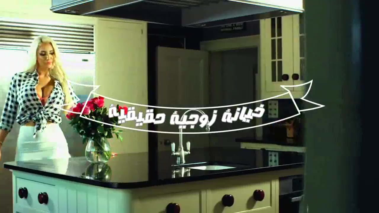 زوجه تخون زوجها مع صديقه مترجم